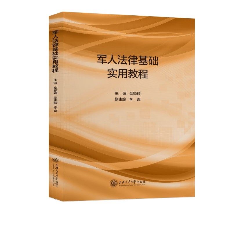 军人法律基础实用教程