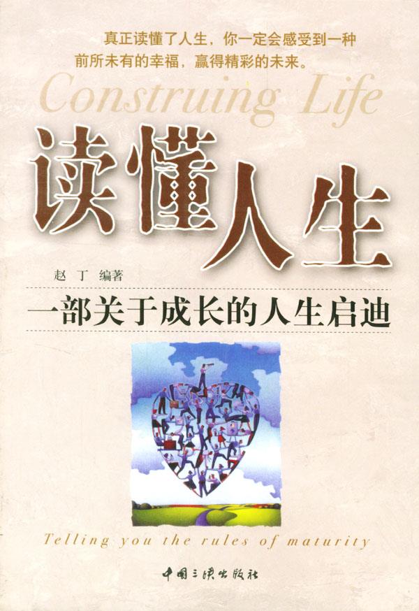 读懂人生--一部关于成长的人生启迪【正版】