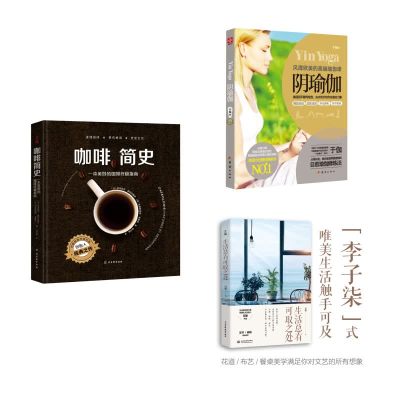 小资生活：咖啡简史+阴瑜伽+生活总有可取之处（京东套装共3册）