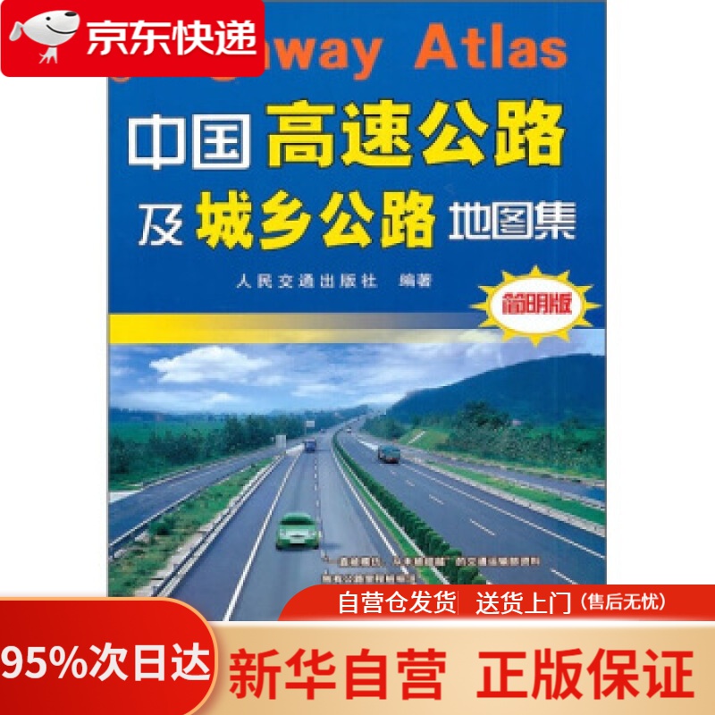 【新华书店正版】中国高速公路及城乡公路地图集（简明版）(2020版) 人民交通出版社 编 人民交通出版社