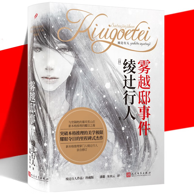 正版 雾越邸暴雪谜案（新版） 绫辻行人 雾越邸事 珍藏版 日本新本格外国文学破探案侦探悬疑推理小说书籍 馆系列替身s雾越邸暴雪谜案的作者 人民文学