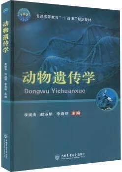 动物遗传学 李婉涛，赵淑娟，李春丽主编 中国农业大学出版社