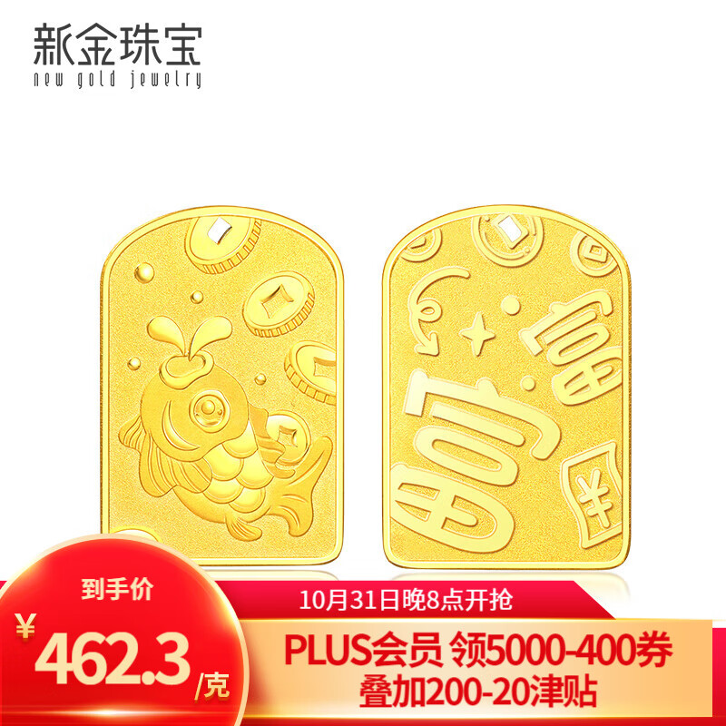 新金珠宝 足金999富鱼黄金吉祥锦鲤方牌金牌贺岁送礼 约10.2克高性价比高么？