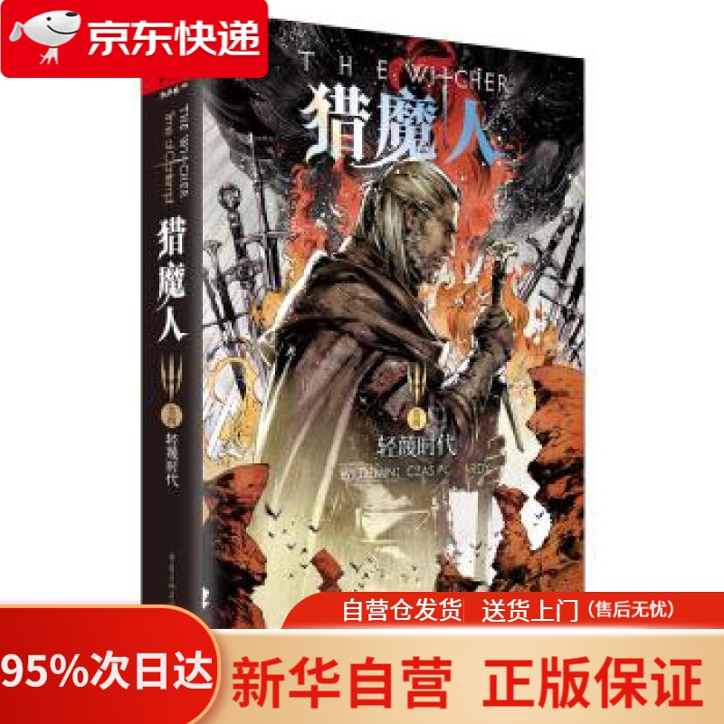 【新华书店正版】猎魔人卷四：轻蔑时代 [波兰]安德烈·斯帕克沃斯基 重庆出版社 9787229145231