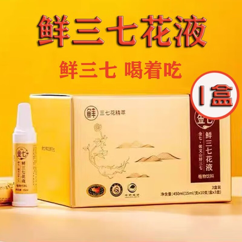 药房直售鲜三七口服液 药业云南文山三七花液三七原 升级款金七花口服