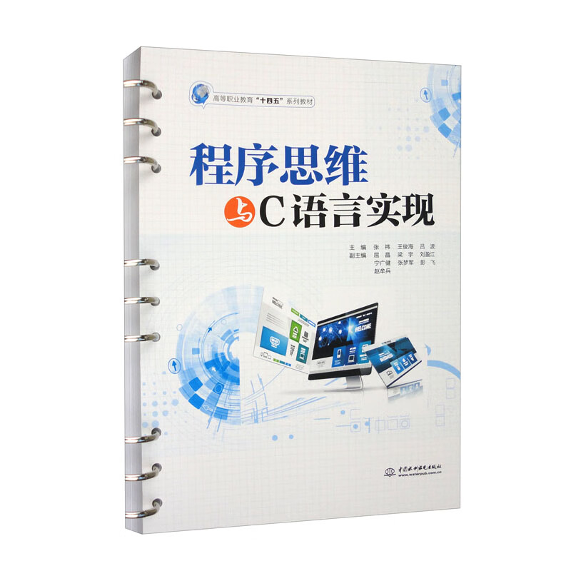 程序思维与C语言实现