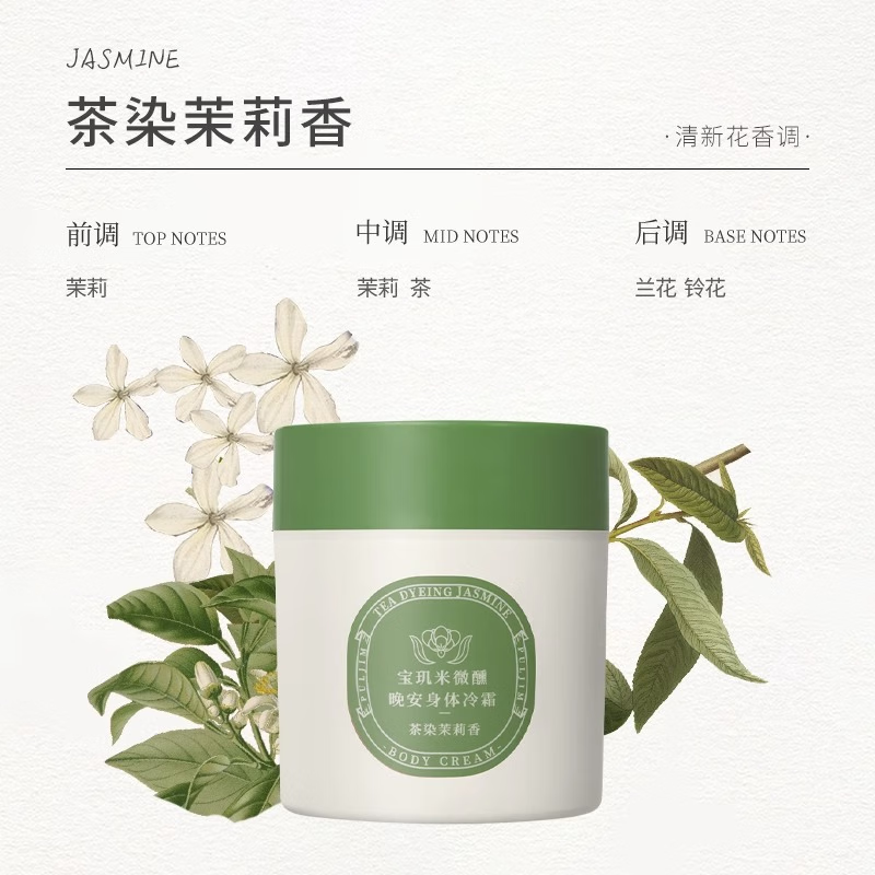 宝玑米身体冷霜身体乳女清新淡香保湿滋润秋冬持久留香润肤乳男女士学生 茶染茉莉 200g
