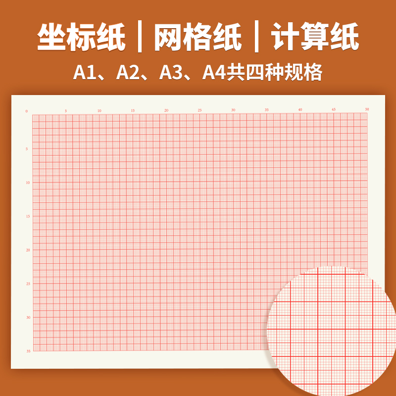 标准计算纸方格纸对数坐标纸小方格子网格纸红色格子a0座标纸毫米格子