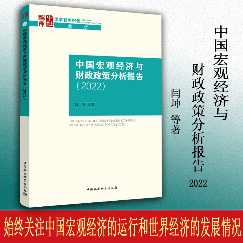 中国宏观经济与财政政策分析报告(2022