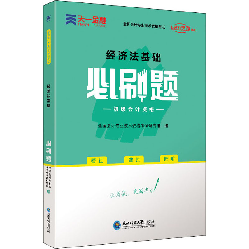 经济法基础必刷题 图书