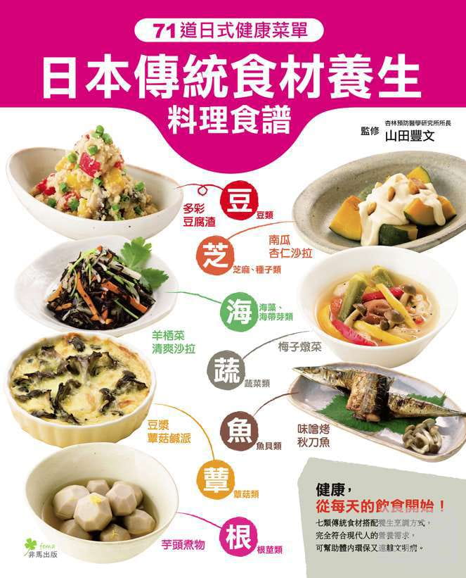 预售 山田丰文/监修日本传统食材养生料理食谱非马台版原版书籍