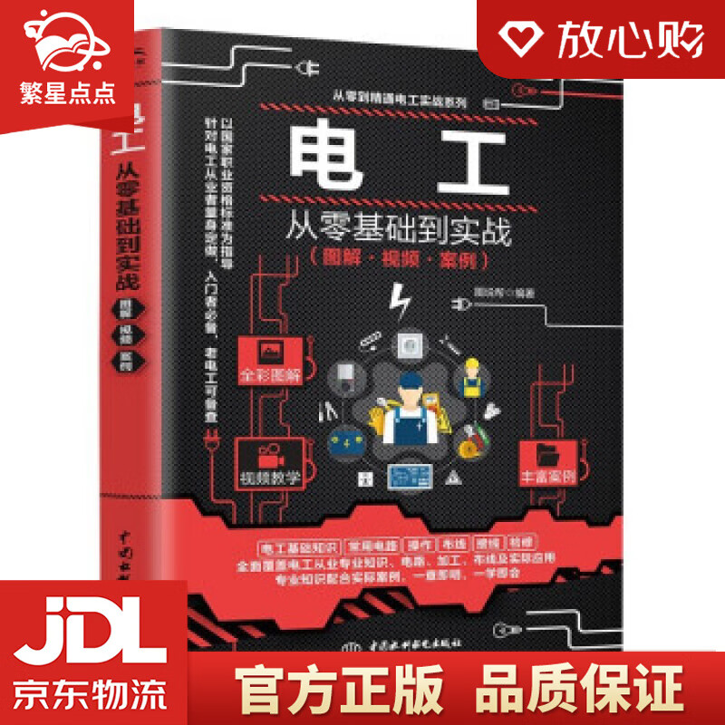 【新华书店正版图书】零基础学电工 实用电工手册 电工电路 电工书籍基础维修从入门到精通电气大 正版图书