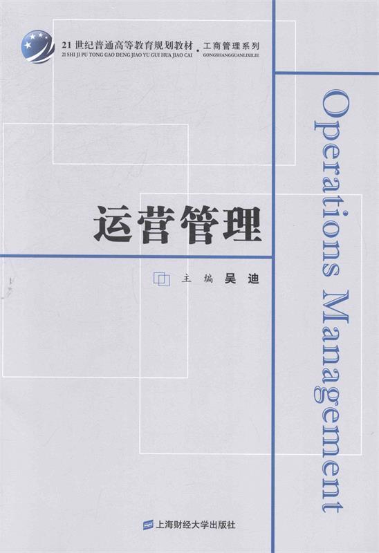 运营管理 吴迪【正版书】
