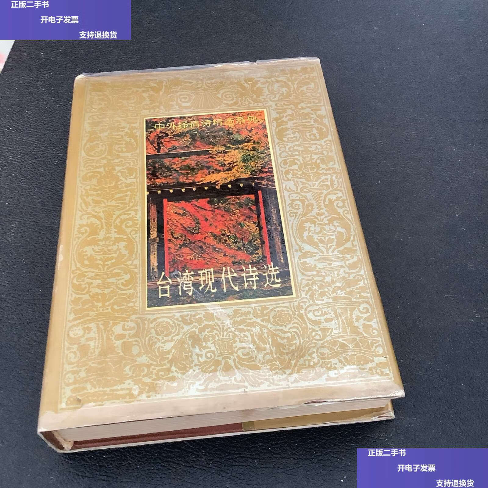 【二手9成新】中外抒情诗精选系列 台湾现代诗选 /刘湛秋 春风文艺