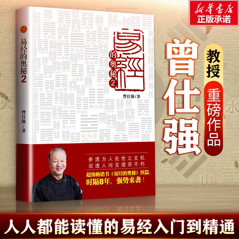 【自选】易经真的很容易 精装 曾仕强著 易经的奥秘 讲解64卦入门书籍易经的智慧系列书 新华文轩旗舰店 易经的奥秘2完整版【定价64】