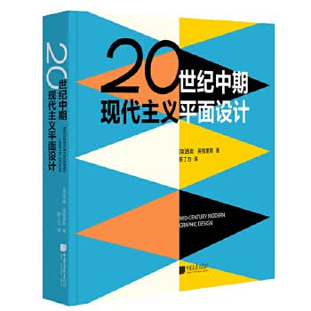 20世纪中期现代主义平面设计 英］西奥·英格里斯著,陈丁力 中国画报出版社 978751461928