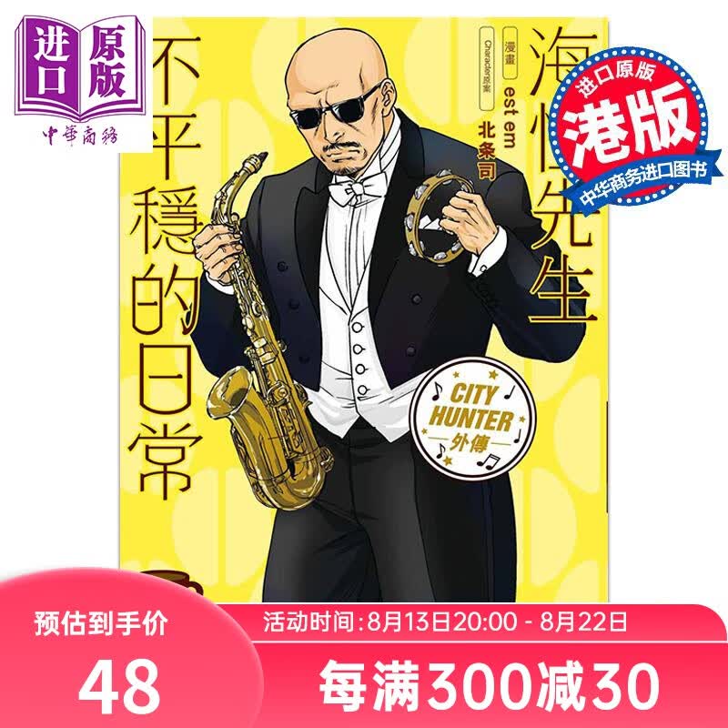漫画 City Hunter 外传 海怪先生不平穏的日常 4 est em/北条司 港版漫画书 玉皇朝出版