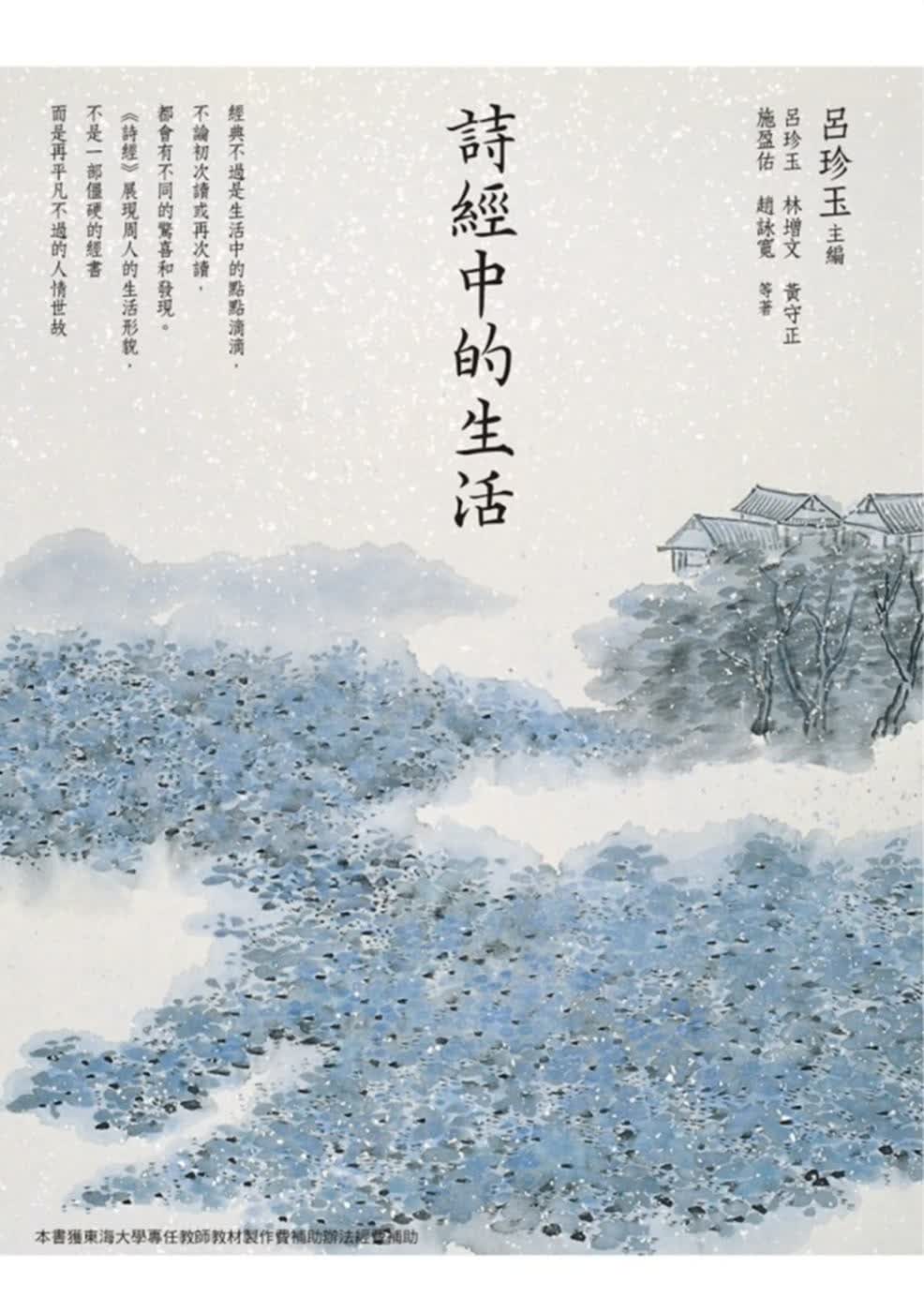 QH预售 吕珍玉 诗经中的生活 万卷楼