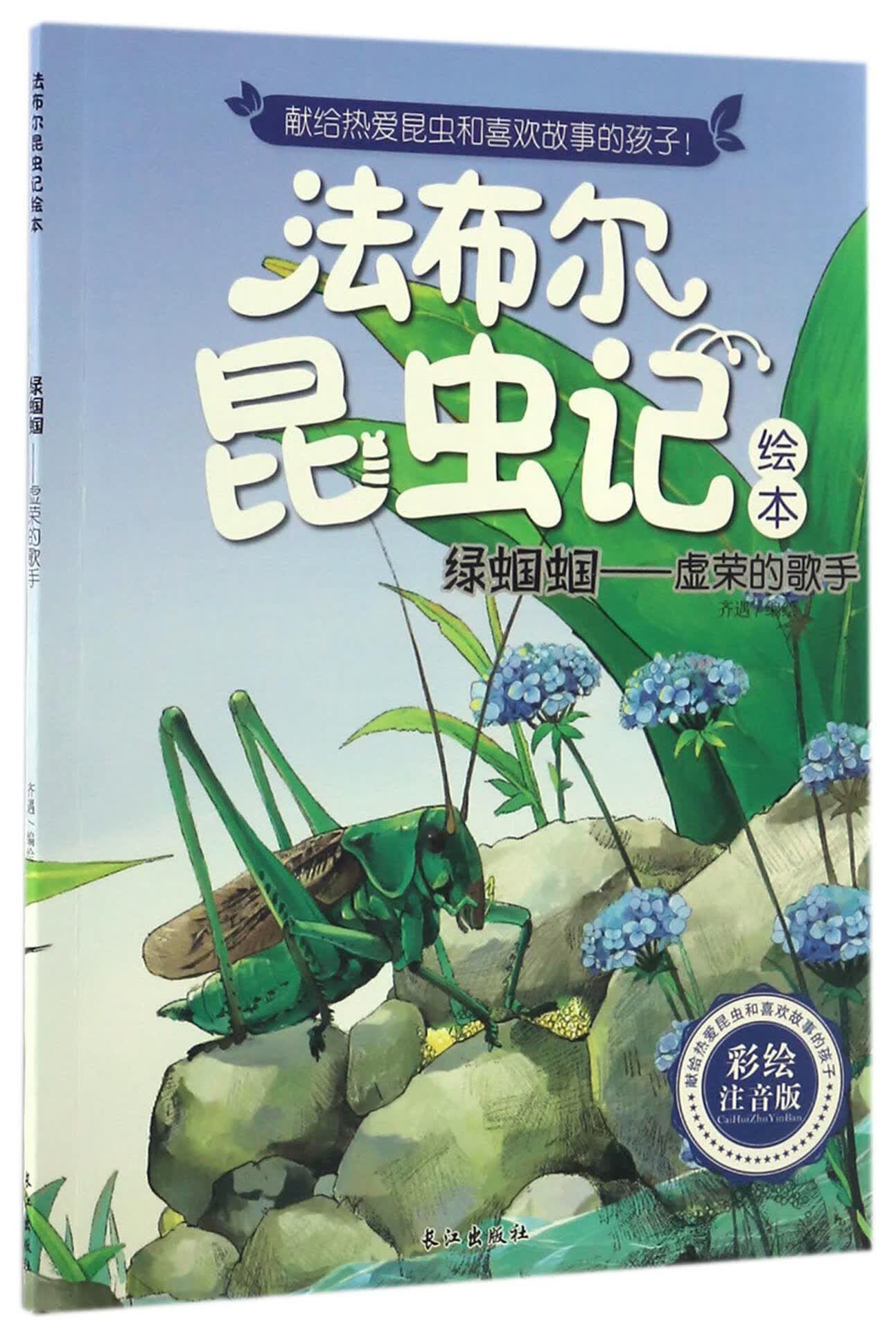 绿蝈蝈--虚荣的歌手(彩绘注音版)/法布尔昆虫记绘本编者:齐遇