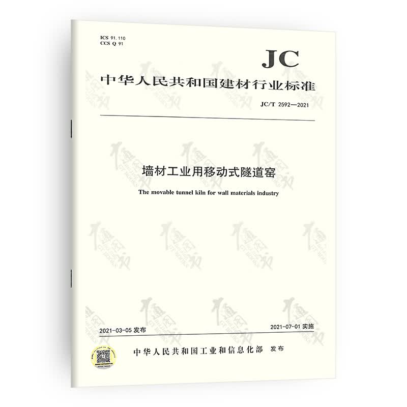 JC/T 2592-2021墙材工业用移动式隧道窑