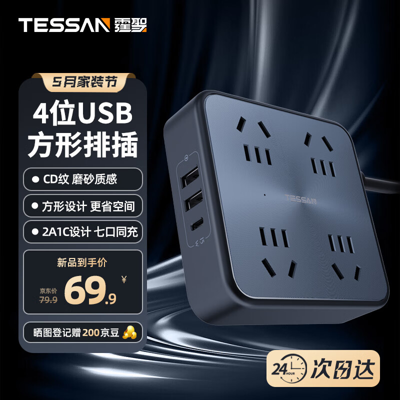 TESSAN霆圣USB方形插排/插线板/插座/排插/接线板/拖线板 1Type-C+2USB-A+4位总控1.8米 霆圣小方盒