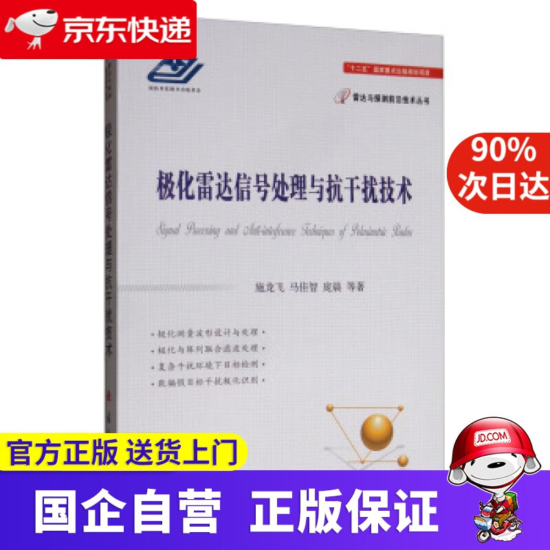 极化雷达信号处理与抗干扰技术 施龙飞,马佳智,庞晨等 国防工业出版社 9787118119367