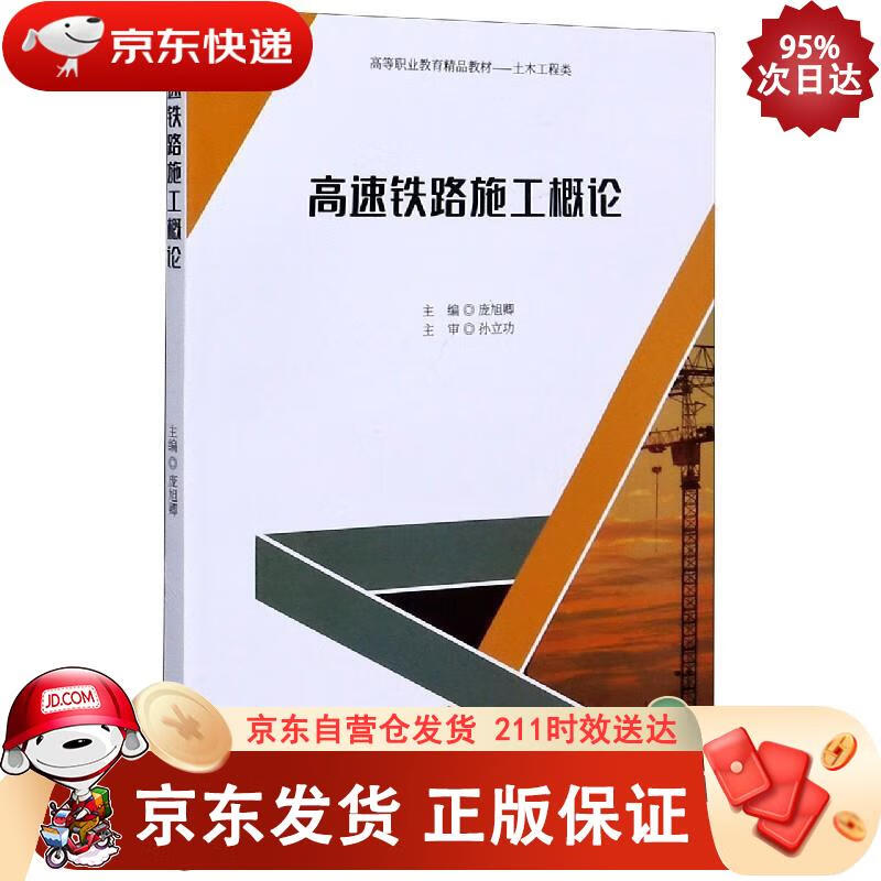高速铁路施工概论 西南交通大学出版社 9787564375638