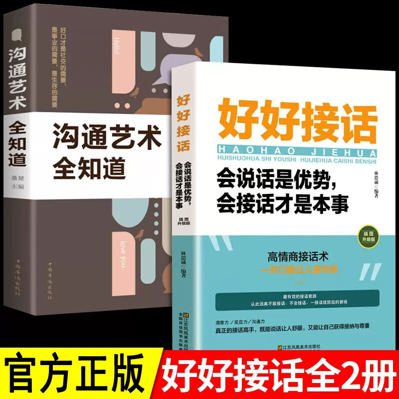 全2册 好好接话+沟通艺术全知道 工作中的人际沟通技巧方法 说话口才训练 中国式沟通智慧如何接话的书