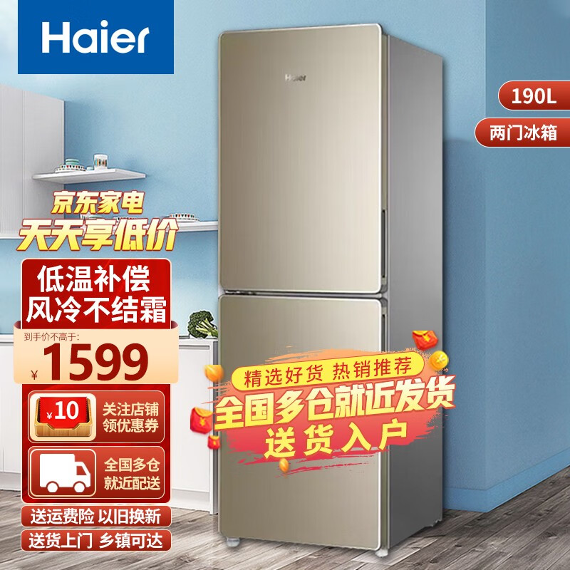海尔(haier)海尔冰箱190升小型家用大容量风冷无霜净味保鲜节能省电