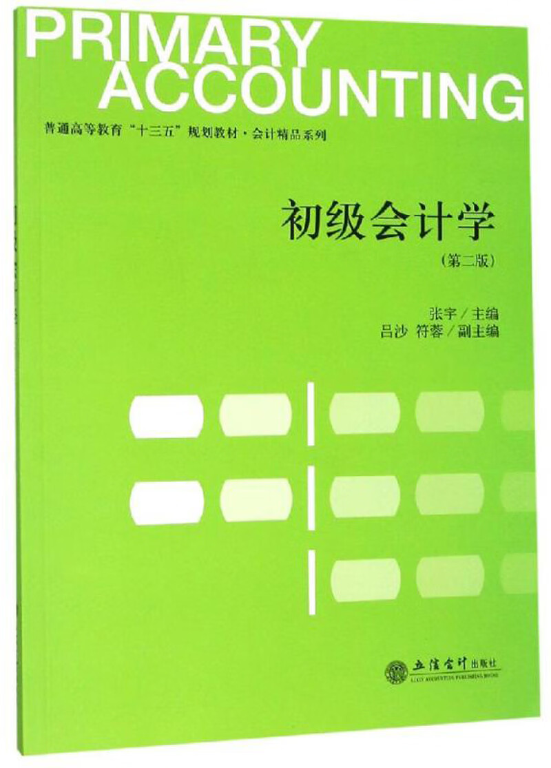 初级会计学(第2版) 普通高等教育十三五规划教材 会计精品系列