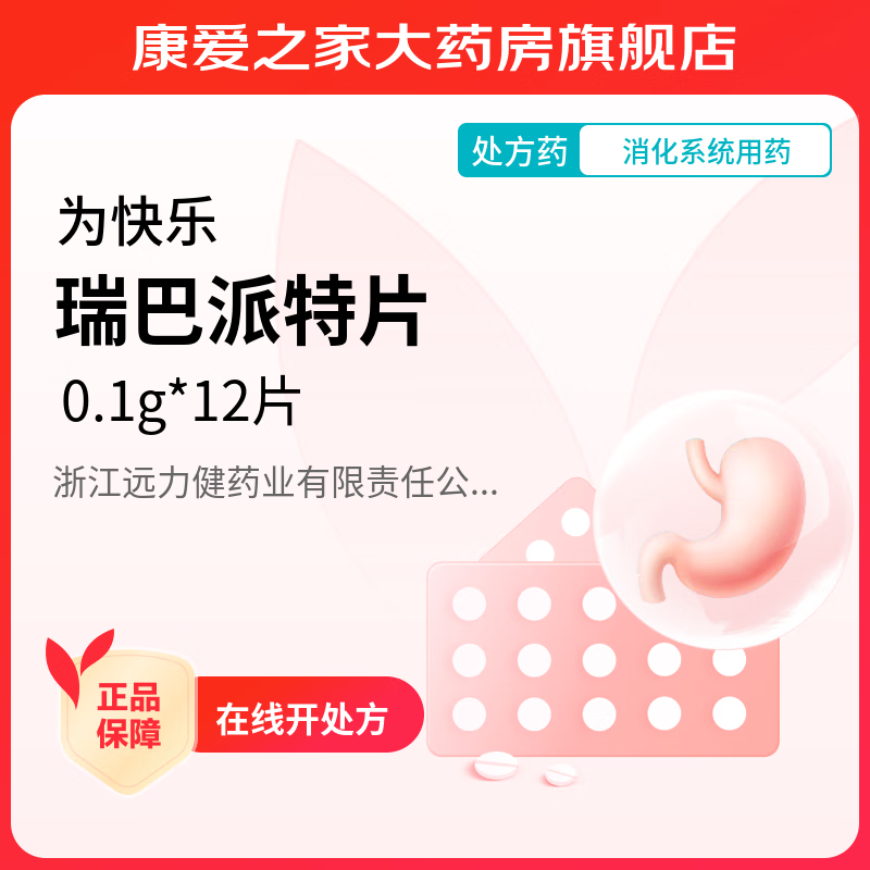 [为快乐] 瑞巴派特片 0.1g*12片/盒 1盒