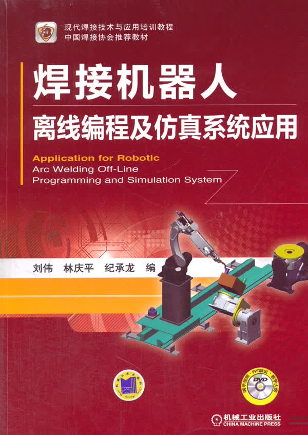 焊接机器人离线编程及仿真系统应用