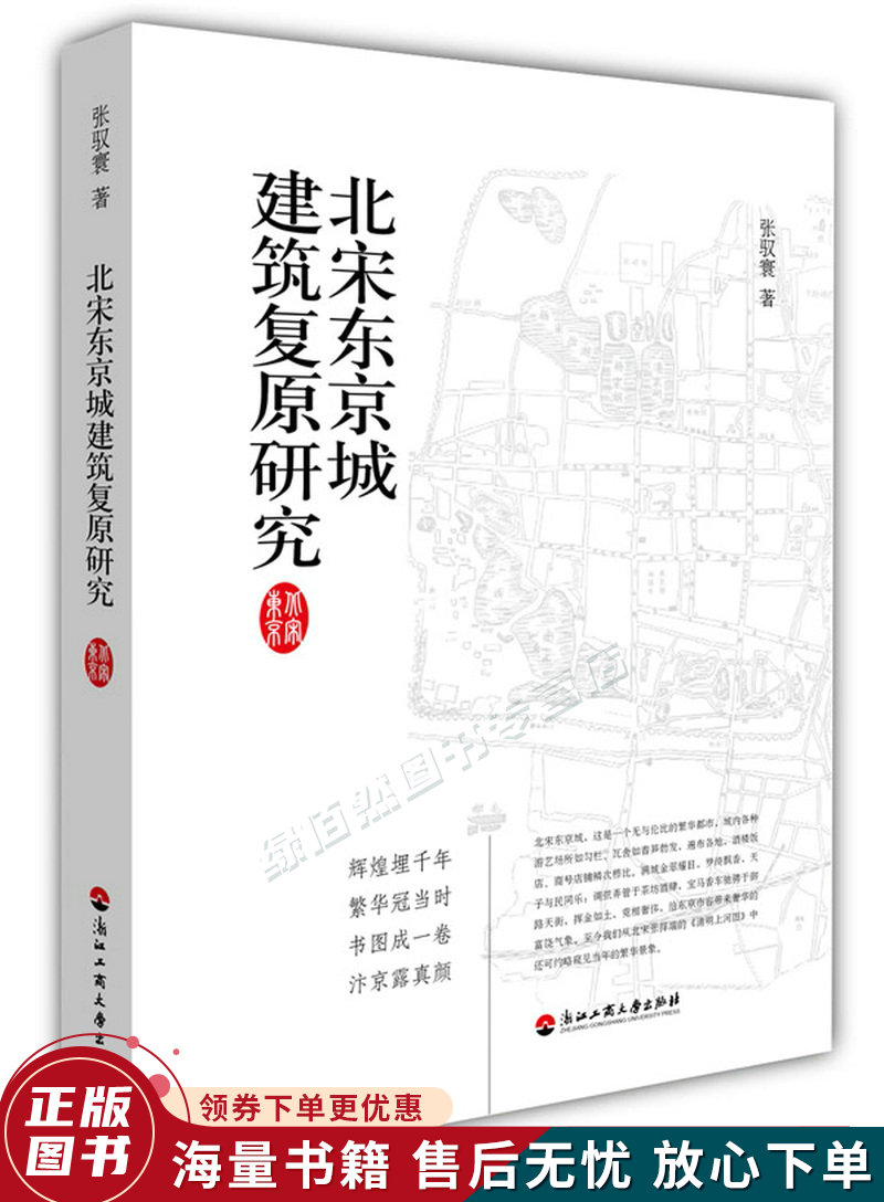 北宋东京城建筑复原研究