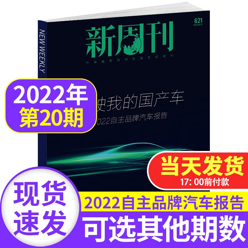 【新期到】新周刊杂志2023/2022年【单本多期可选】2023春节影像特刊2022年大盘点生活热点环球人物热点新闻周刊看天下非2023期刊 2022年第20期 驾驶我的国产车