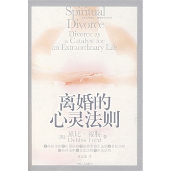 离婚的心灵法则【正版图书】