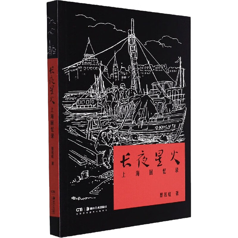 长夜星火 上海回忆录 蔡若虹 书籍 图书