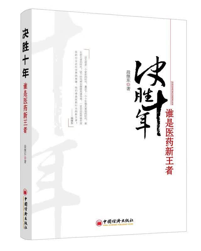 决胜十年 谁是医药新王者