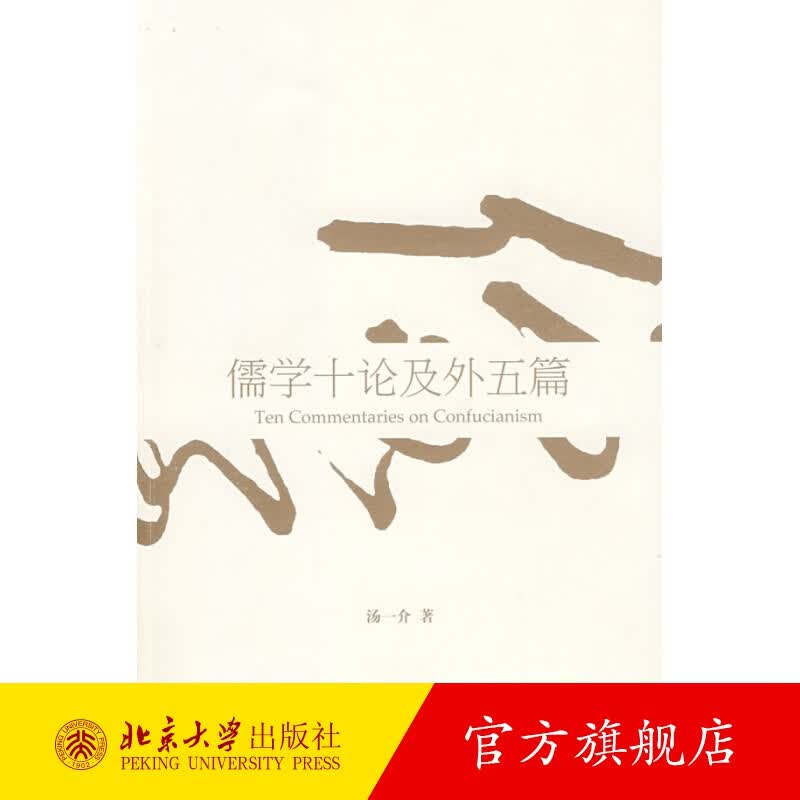 儒学十论及外五篇 北京大学旗舰店正版
