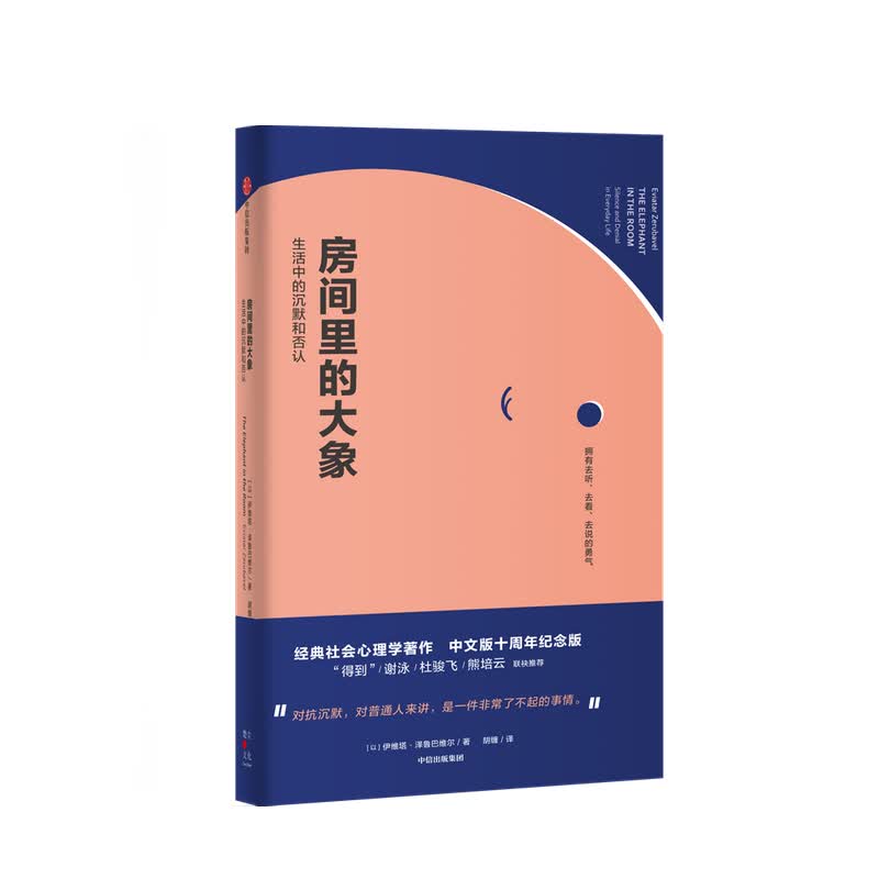 房间里的大象 生活中的沉默和否认 中信书店