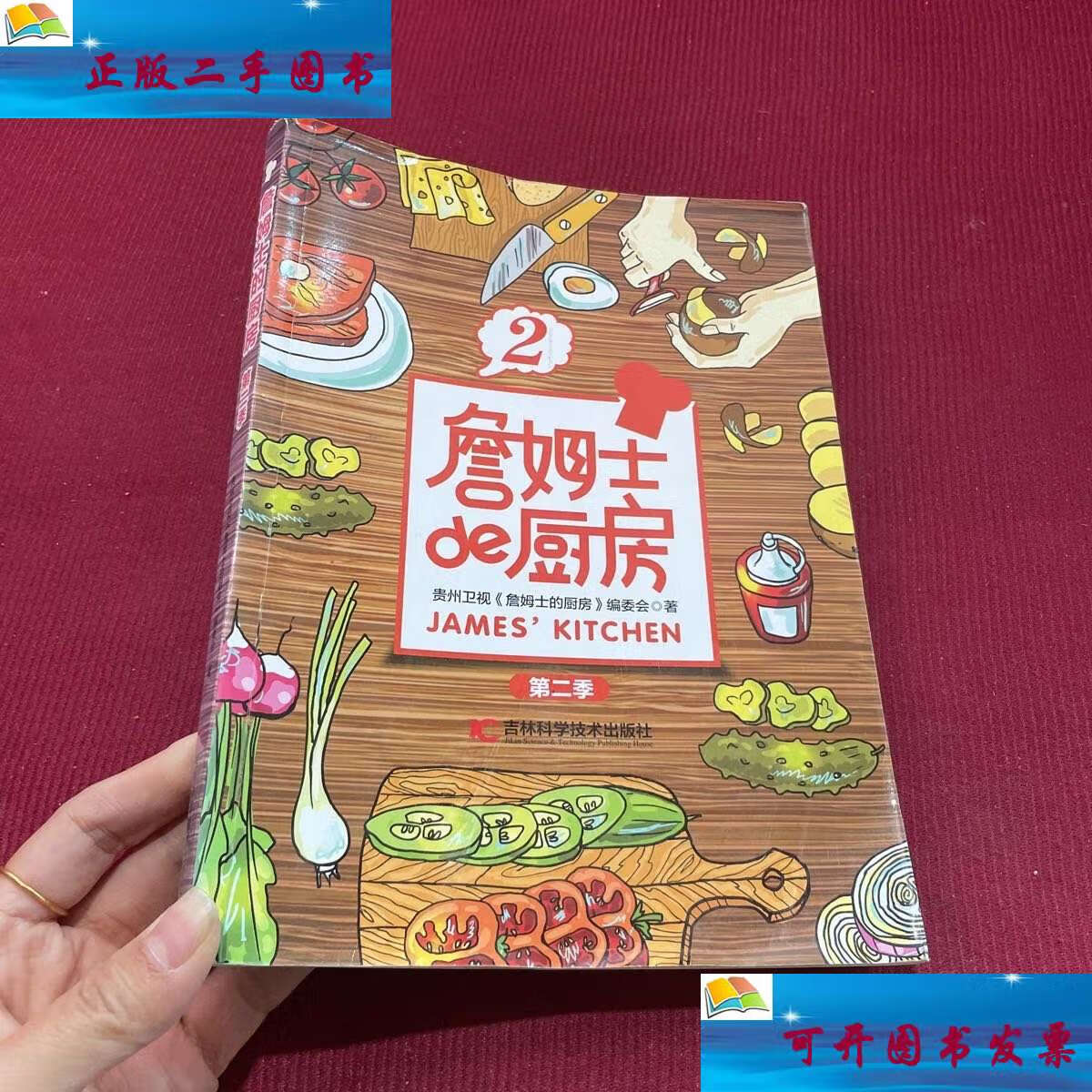 【二手9成新】詹姆士的厨房第二季 /贵州卫视《詹姆士的厨房》编委会