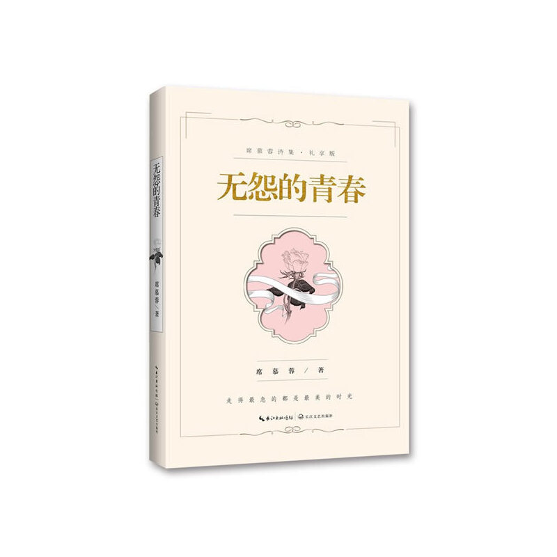 无怨的青春(礼享版)/席慕蓉诗集