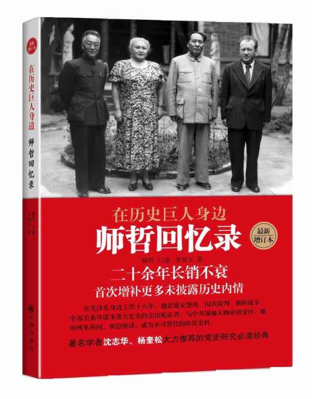 【新华书店】在历史巨人身边 师哲回忆录 九州出版社 9787510832901