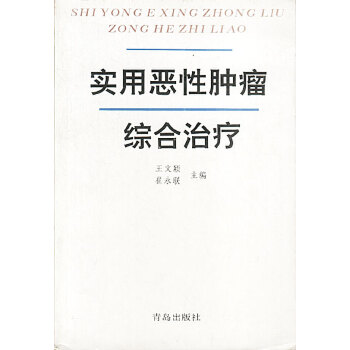 实用恶性肿瘤综合治疗【正版图书】