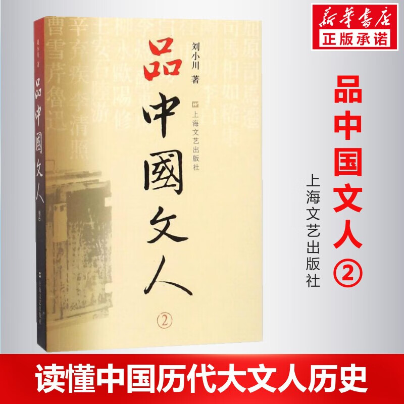 品中国文人全套5册 【单本可选】 刘小川作品集 当代文学家传记 上海文艺出版社 读懂中国历代大文人历史 品中国文人.2