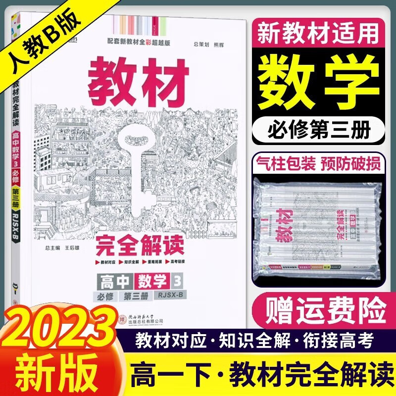 【人教B版】2023新版 王后雄教材完全解读高中数学必修三3人教版b版 高一数学必修3教材