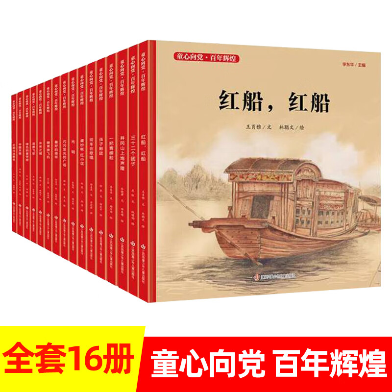 童心向党百年辉煌 红色绘本故事读物书籍精装版儿童绘本3-6-9岁江苏
