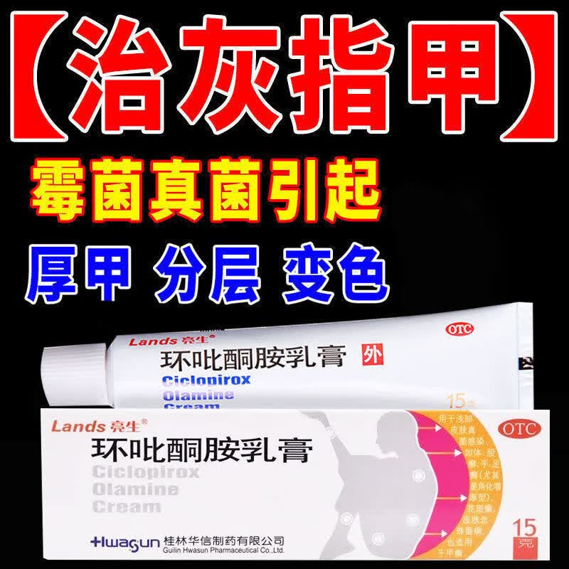 【药房直售】环吡酮胺乳膏灰指甲指甲真菌感染指甲炎症发黄变厚坏甲
