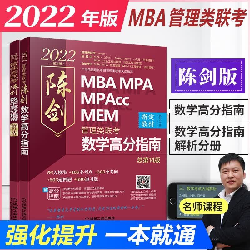 机工2022陈剑数学高分指南 数学分册教材199管理类联考综合能力1mba mpa mpacc