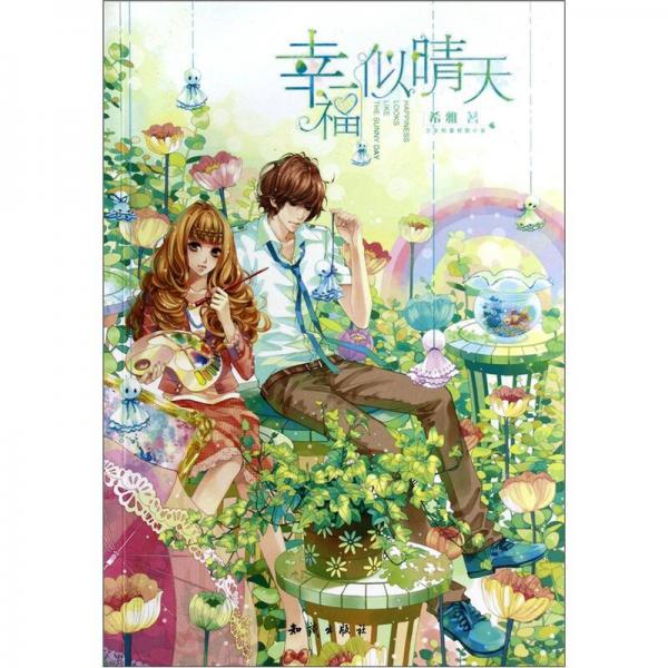 二手魅丽优品:幸福似晴天95新