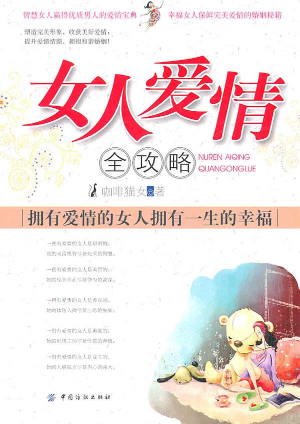 女人爱情全攻略【正版】